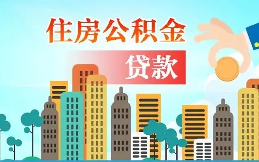 泉州海口公积金离职提取（海口住房公积金提取）