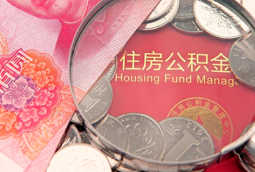 泉州房屋住房公积金怎么取（怎么取住房公积金出来）
