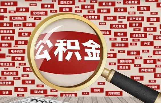 泉州离职状态提取公积金流程（离职怎么提取公积金?）