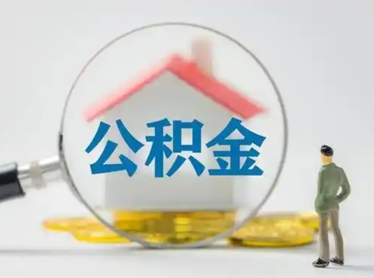 泉州吉安住房公积金怎么提取（吉安市住房公积金）