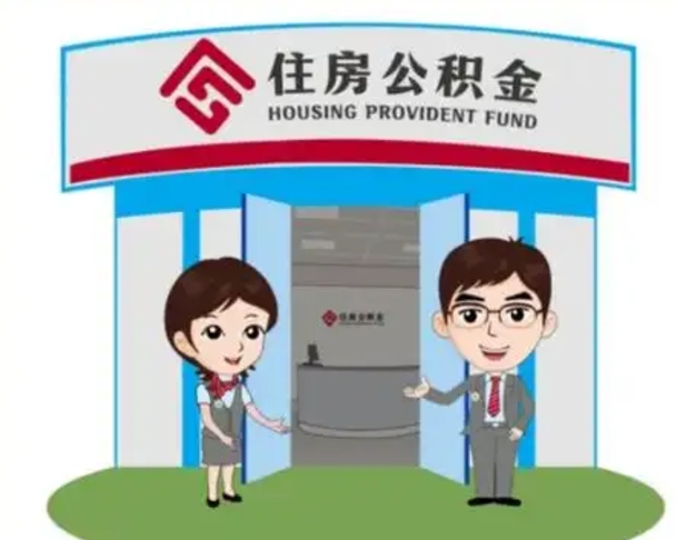泉州公积金提取（公积金提取需要什么条件）