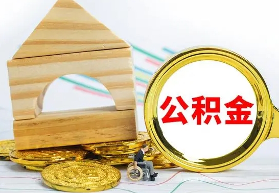 泉州住房公积金销户（公积金销户怎么结算）